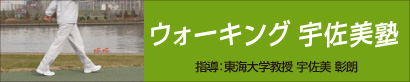 ウォーキング宇佐美塾バナー