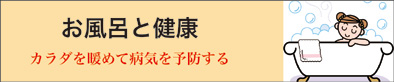 お風呂と健康バナー